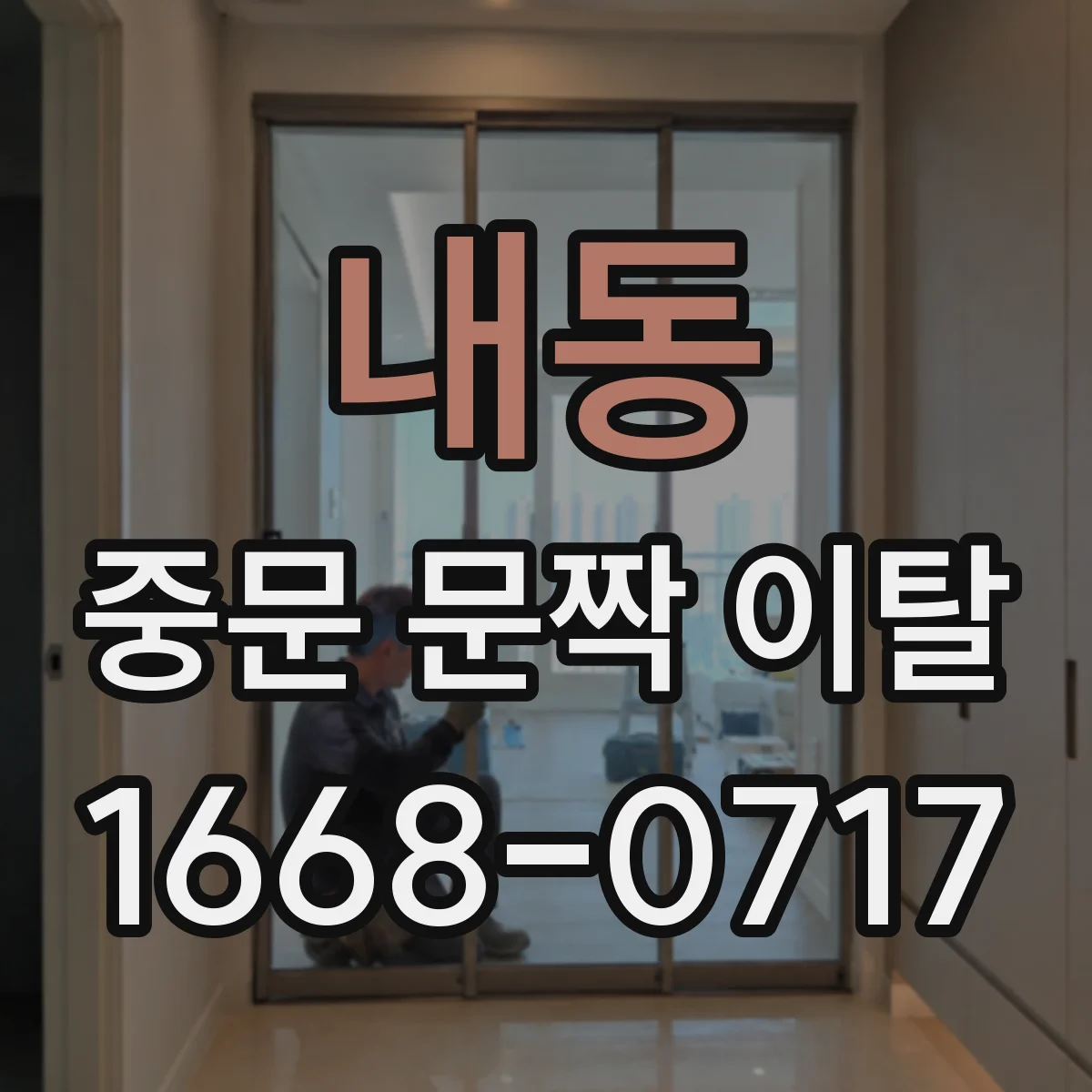 내동 중문 문짝 이탈