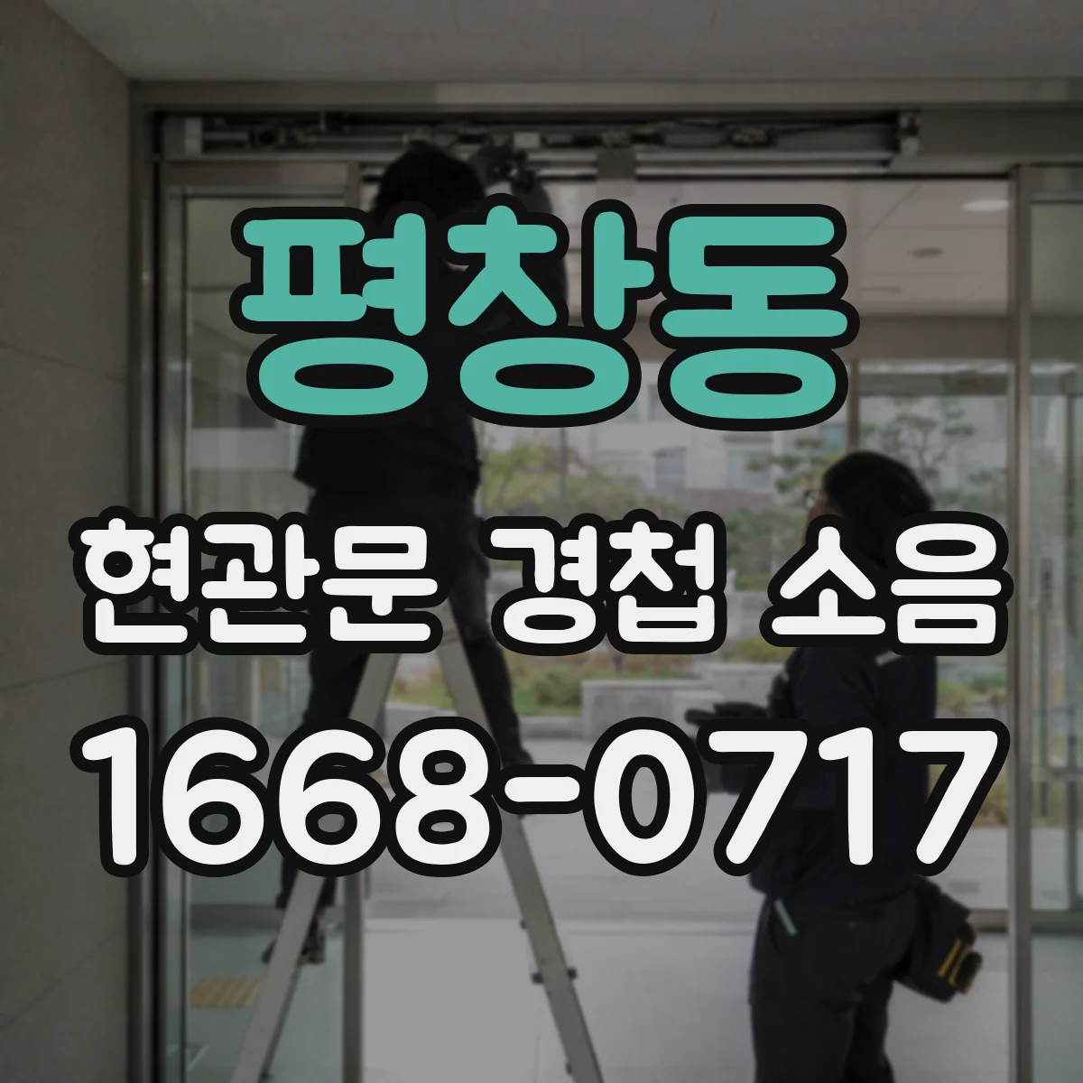 평창동 현관문 경첩 소음