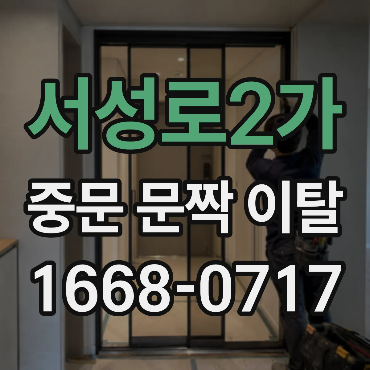 서성로2가 중문 문짝 이탈