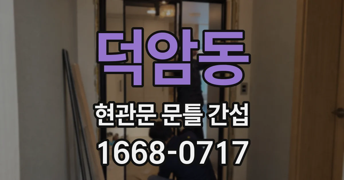 덕암동 현관문 문틀 간섭