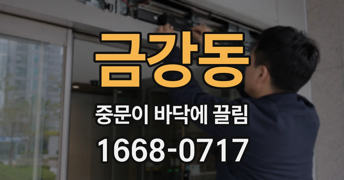 금강동 중문이 바닥에 끌림
