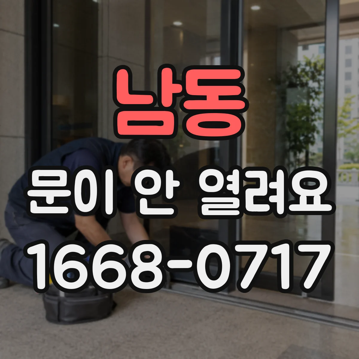 남동 문이 안 열려요