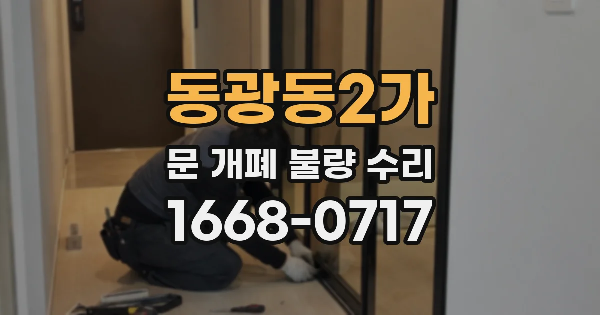 동광동2가 문 개폐 불량 수리