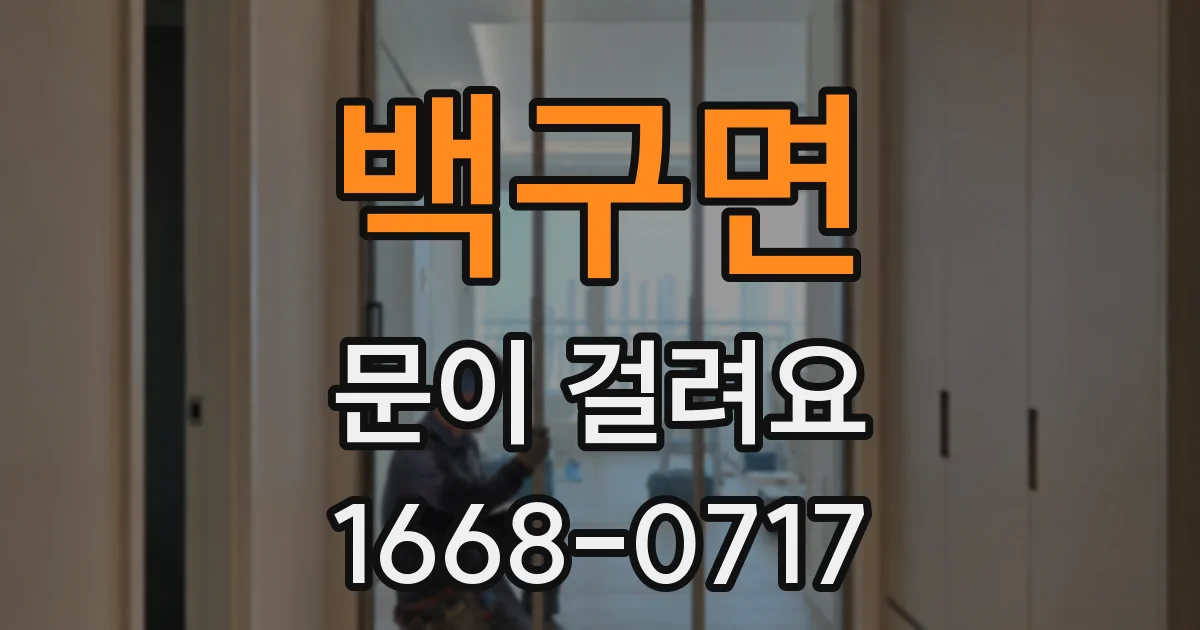 백구면 문이 걸려요