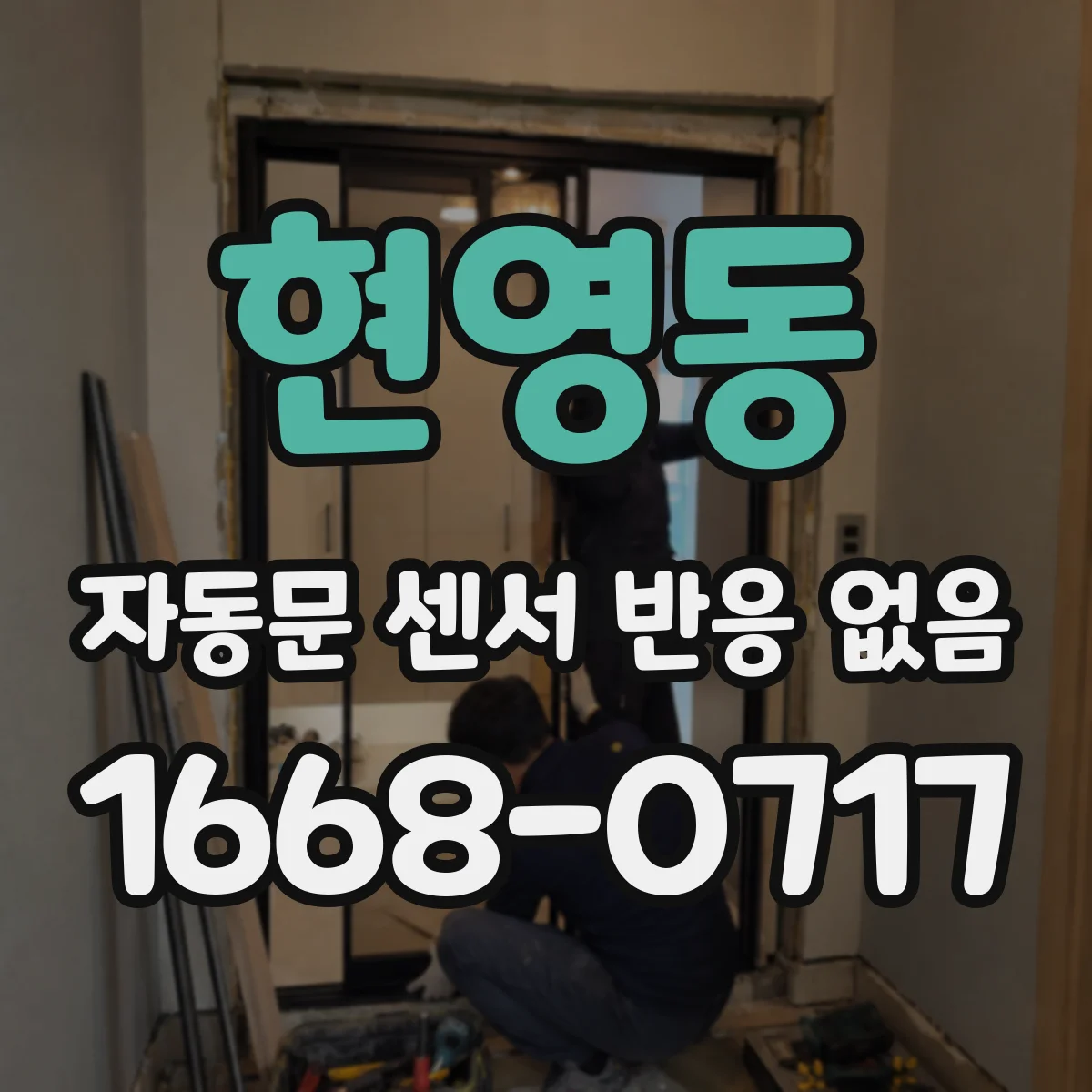현영동 자동문 센서 반응 없음