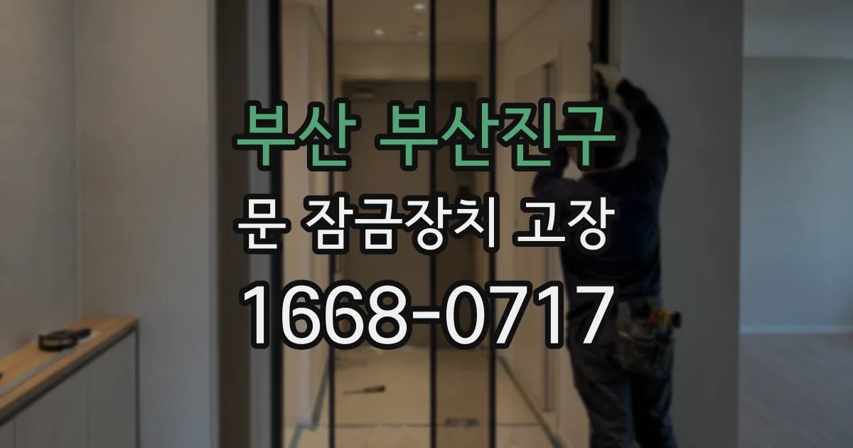 부산 부산진구 문 잠금장치 고장