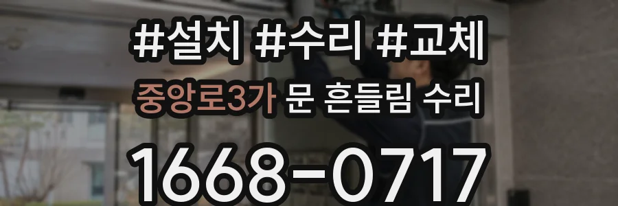 중앙로3가 문 흔들림 수리