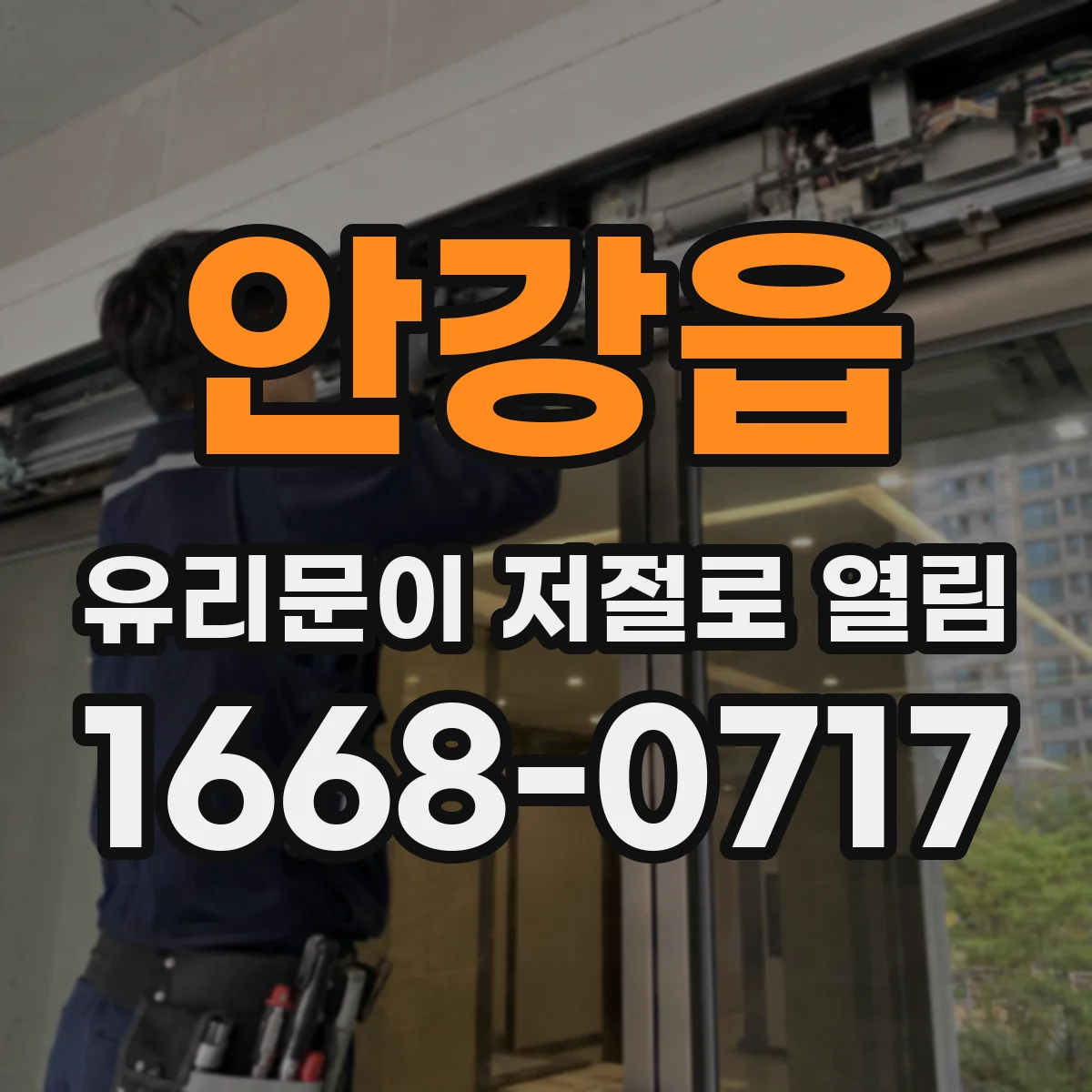 안강읍 유리문이 저절로 열림