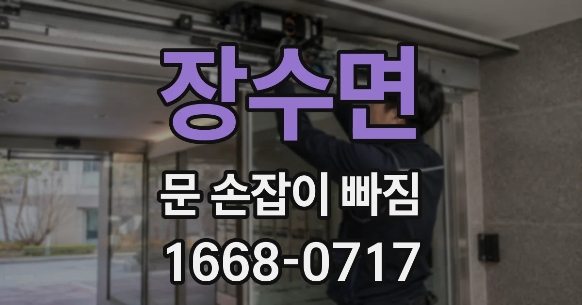 장수면 문 손잡이 빠짐