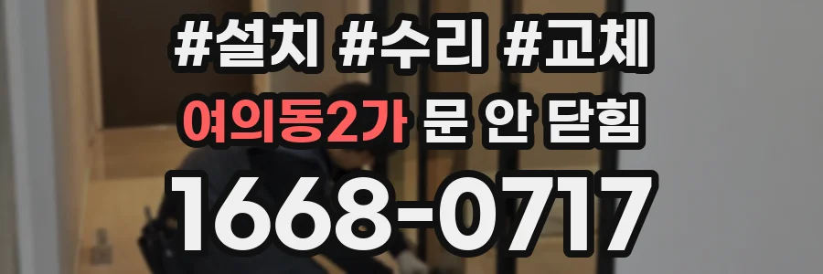 여의동2가 문 안 닫힘