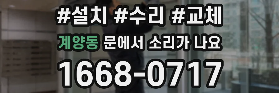 계양동 문에서 소리가 나요