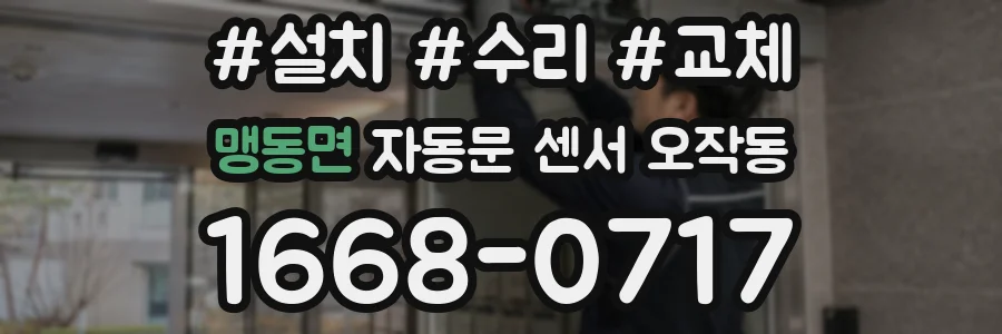 맹동면 자동문 센서 오작동