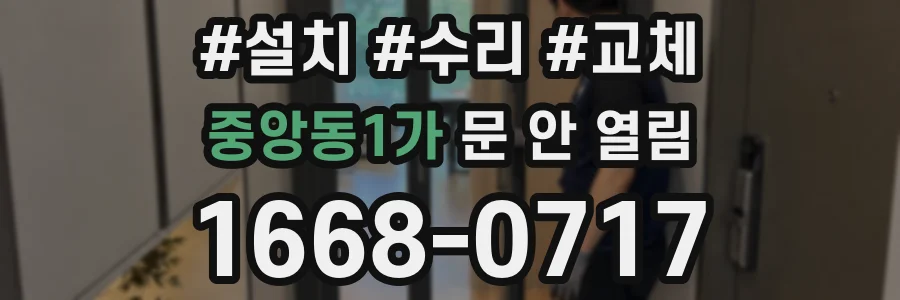 중앙동1가 문 안 열림