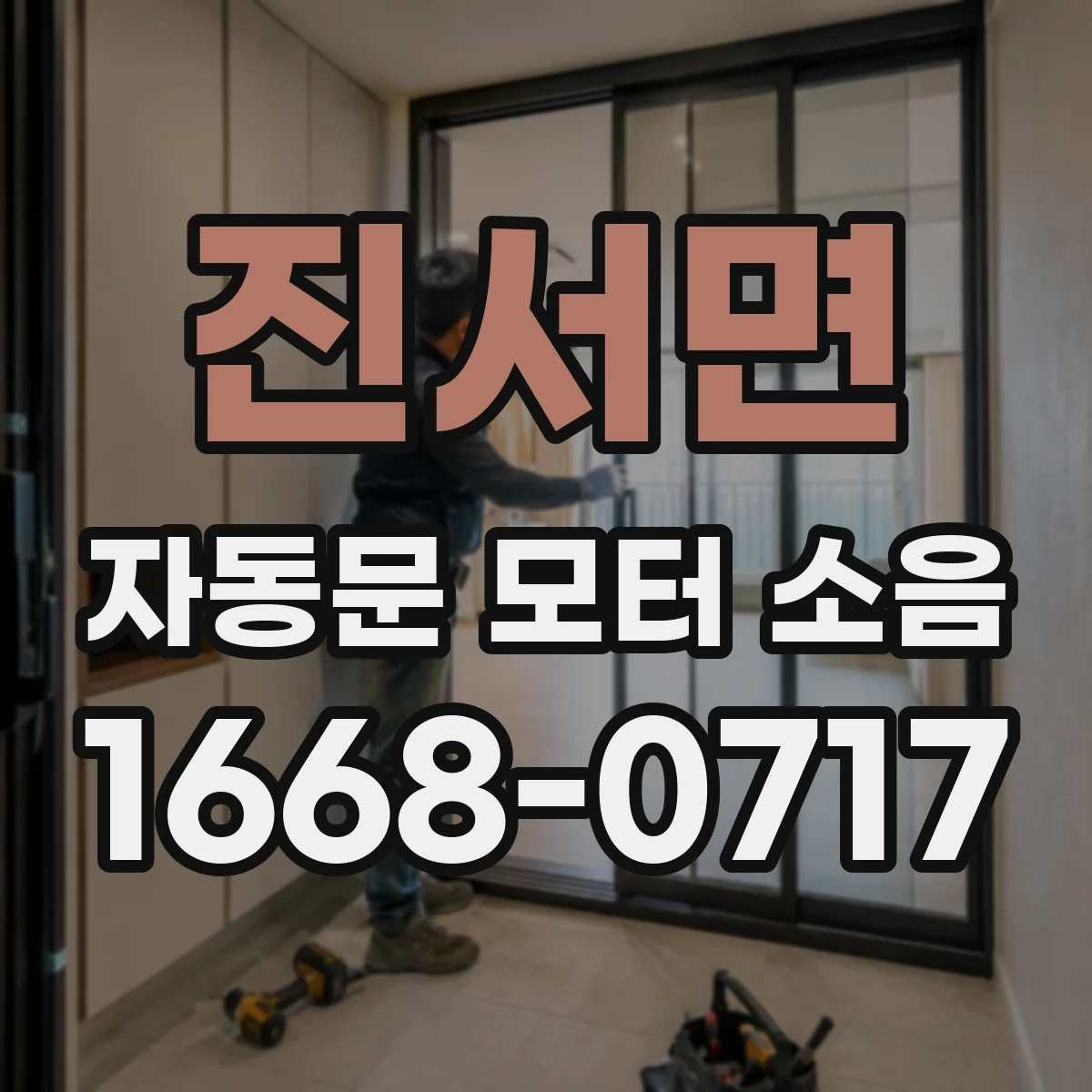 진서면 자동문 모터 소음