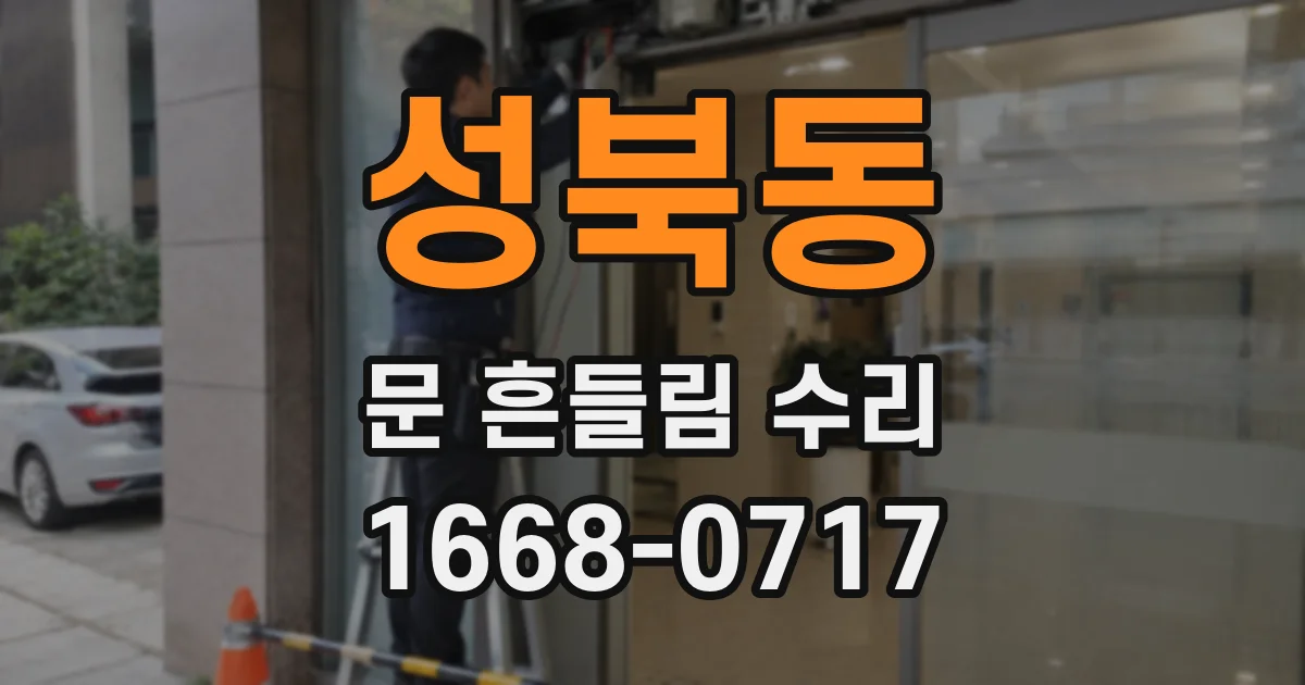 성북동 문 흔들림 수리