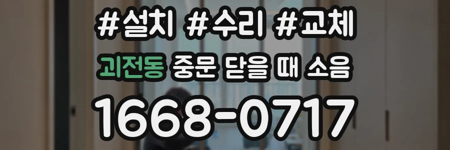 괴전동 중문 닫을 때 소음