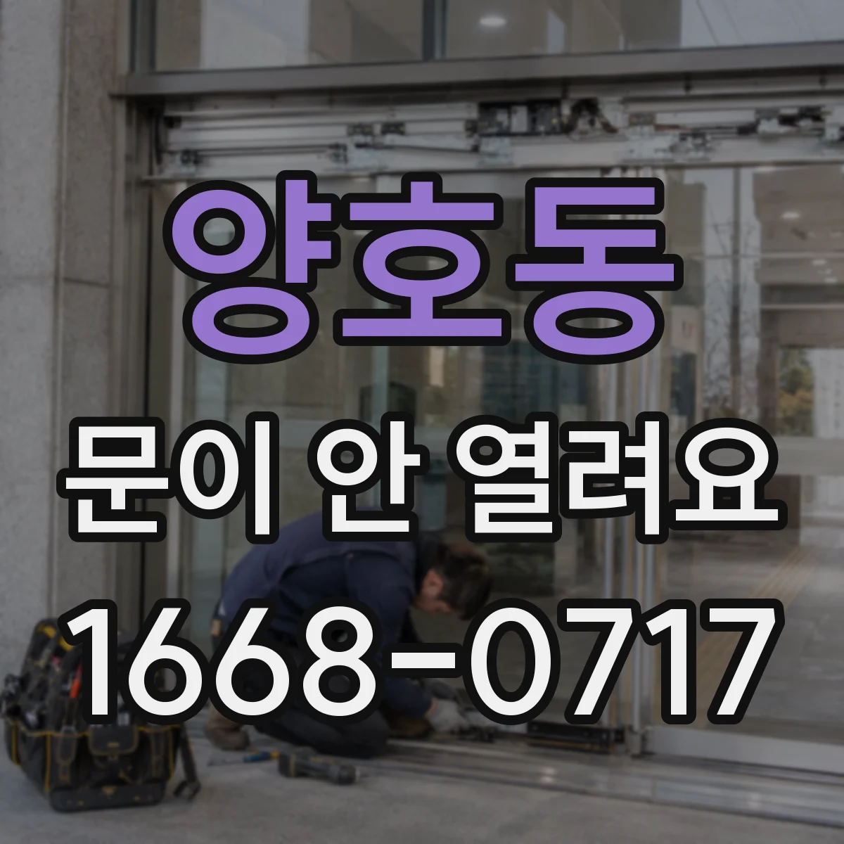 양호동 문이 안 열려요
