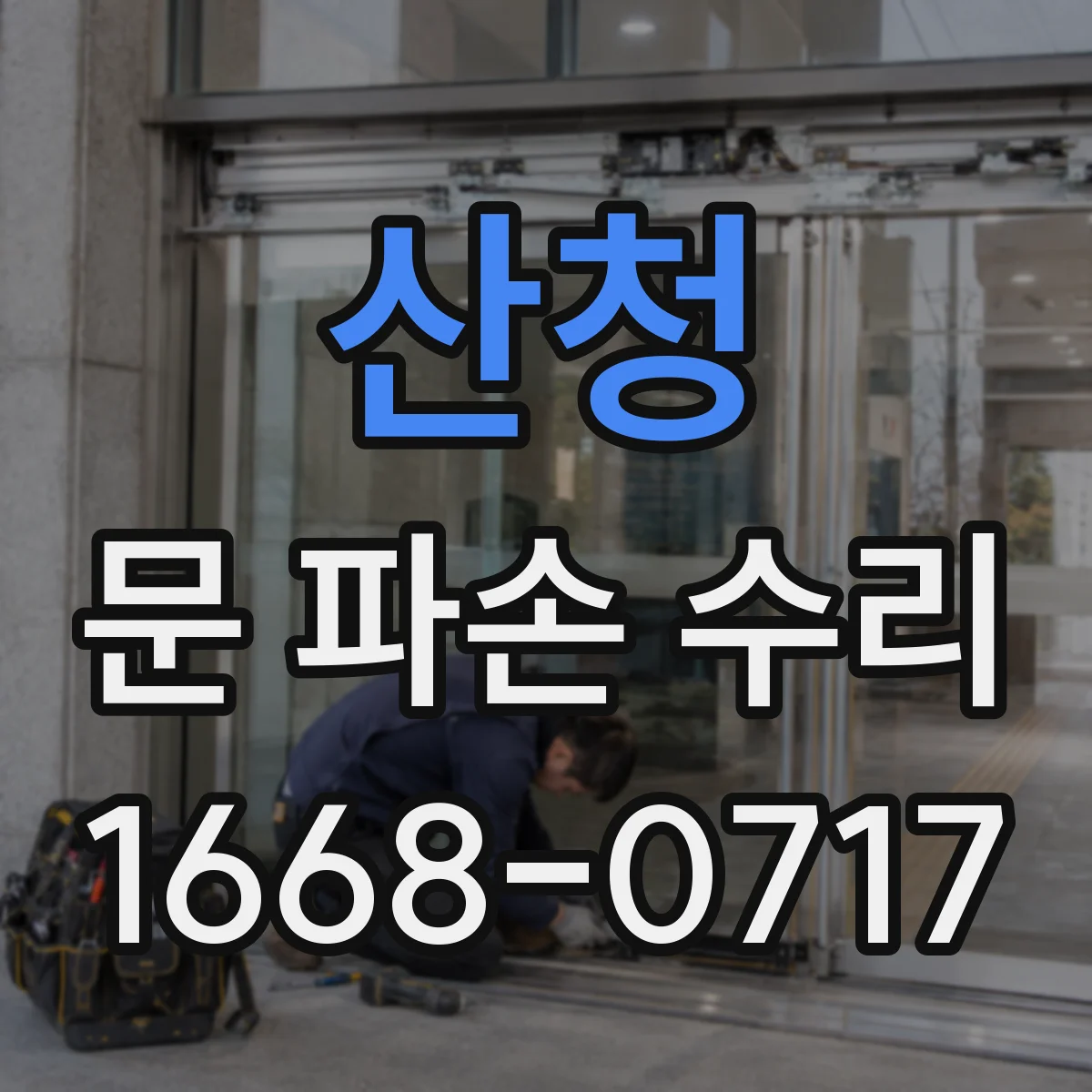 산청 문 파손 수리 몰딩 재사용 가능 여부 판단 기준