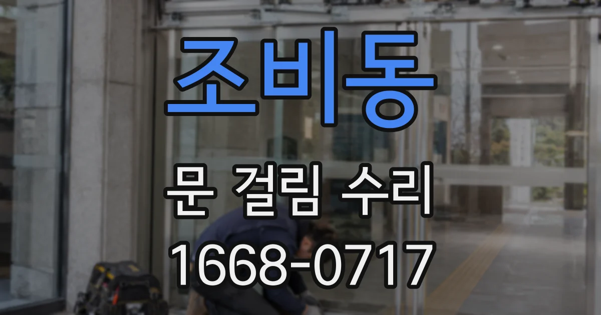 조비동 문 걸림 수리