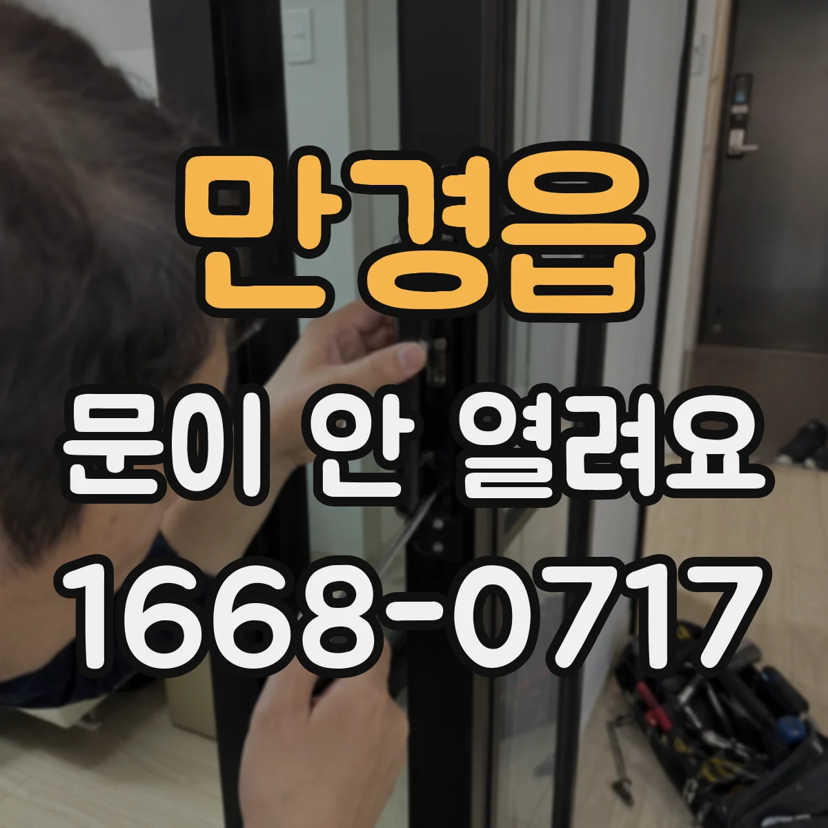 만경읍 문이 안 열려요