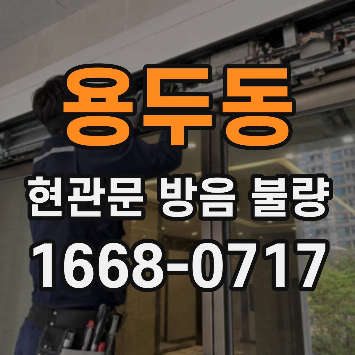 용두동 현관문 방음 불량