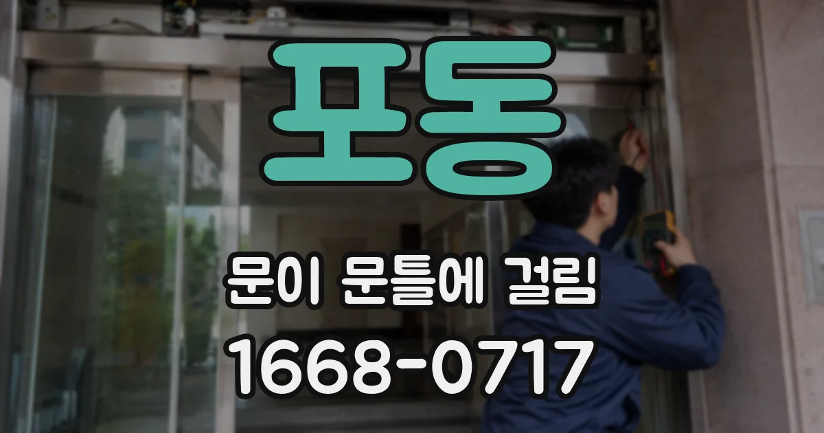 포동 문이 문틀에 걸림