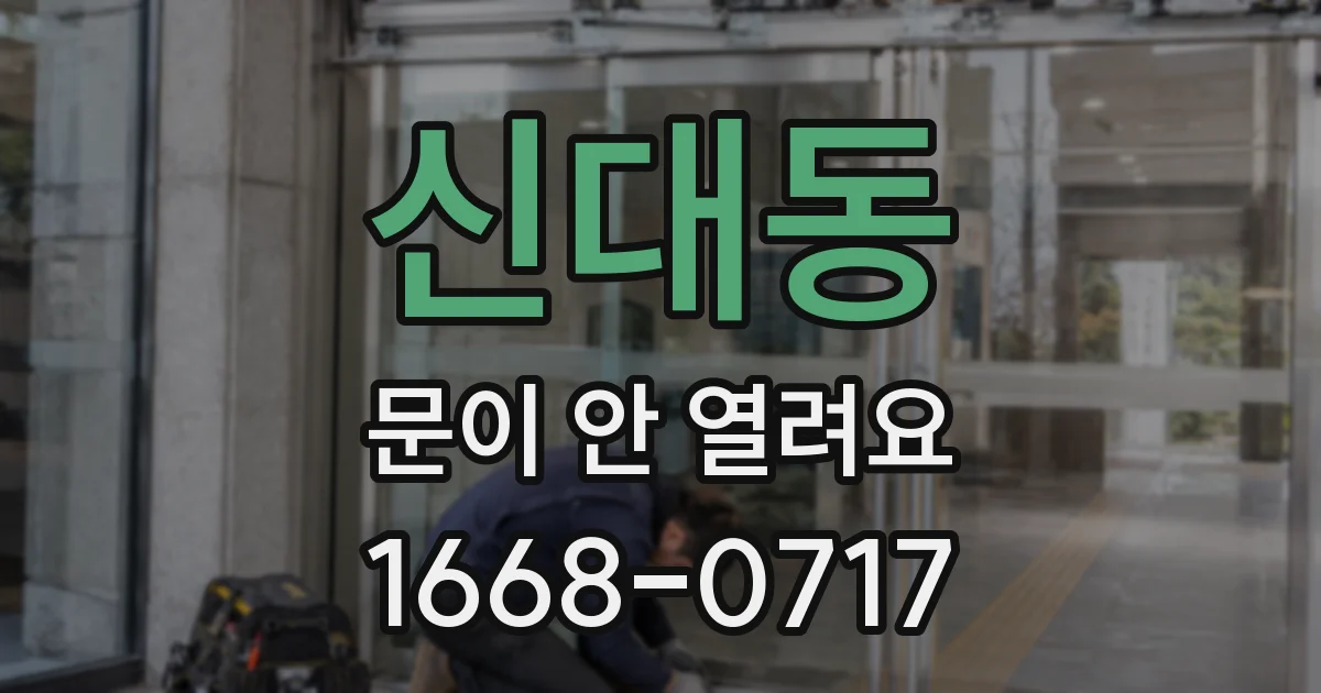 신대동 문이 안 열려요