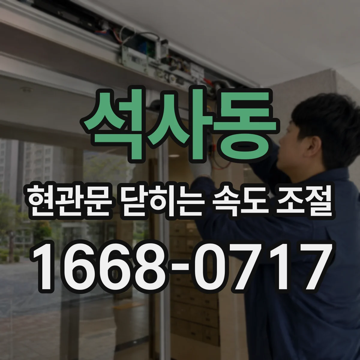 석사동 현관문 닫히는 속도 조절