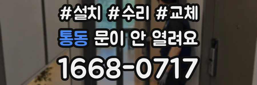 통동 문이 안 열려요