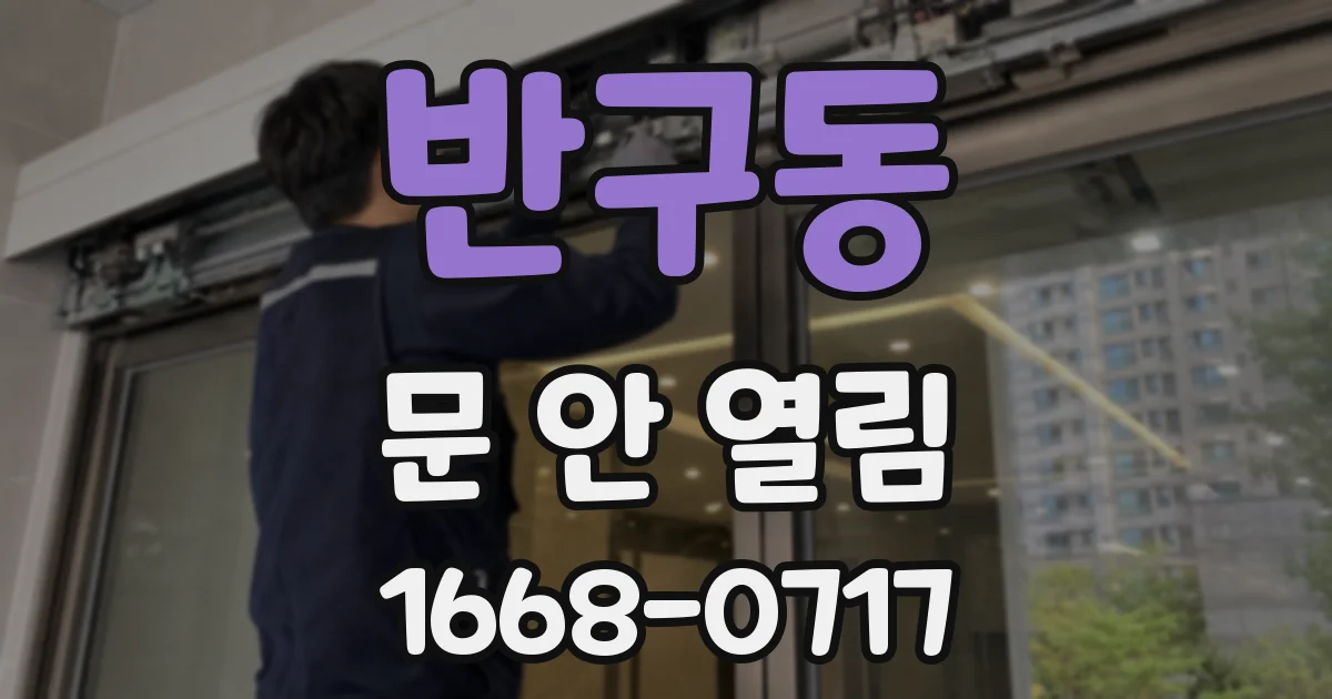 반구동 문 안 열림