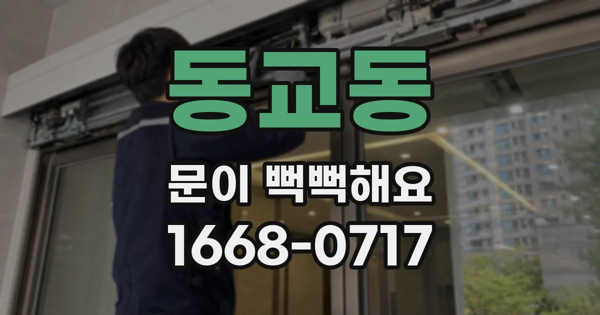 동교동 문이 뻑뻑해요