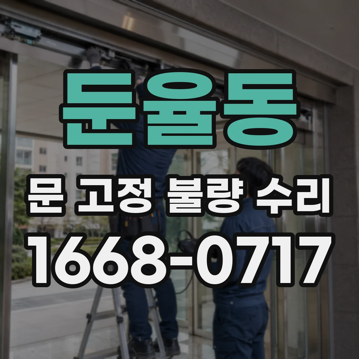 둔율동 문 고정 불량 수리