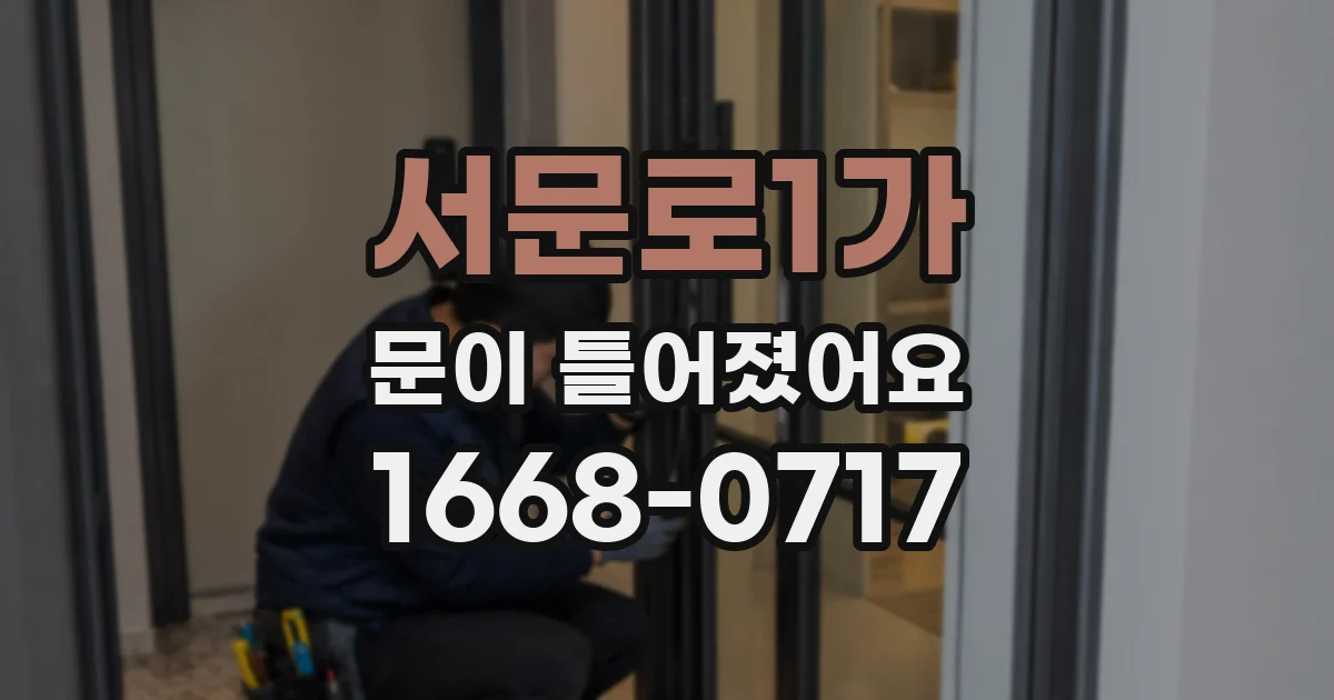 서문로1가 문이 틀어졌어요
