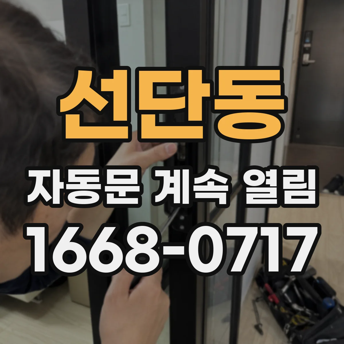 선단동 자동문 계속 열림