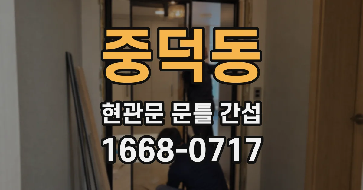 중덕동 현관문 문틀 간섭