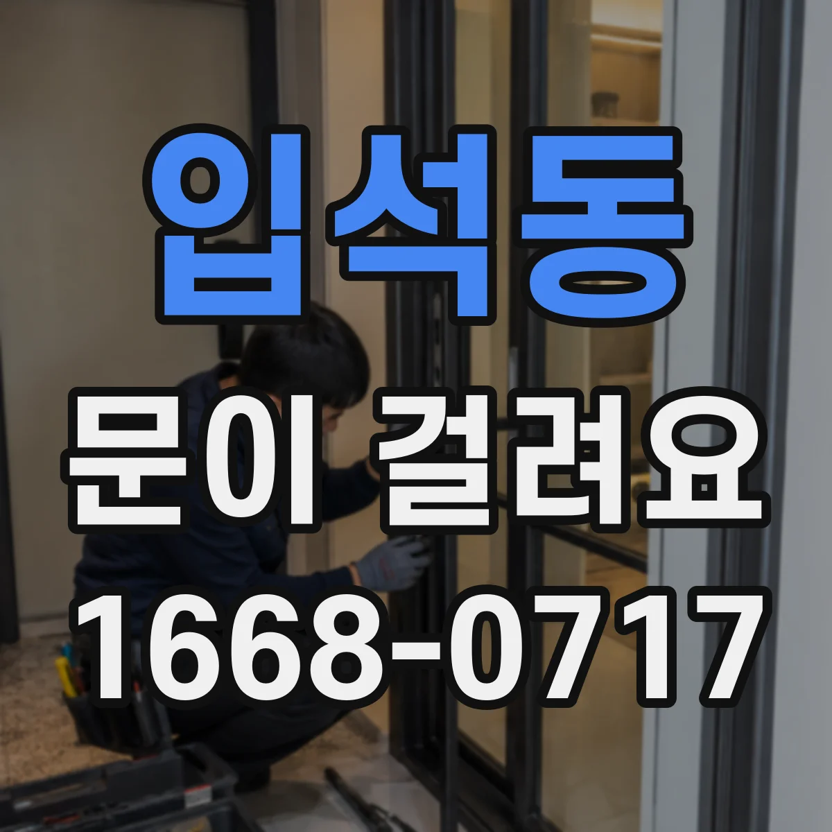 입석동 문이 걸려요