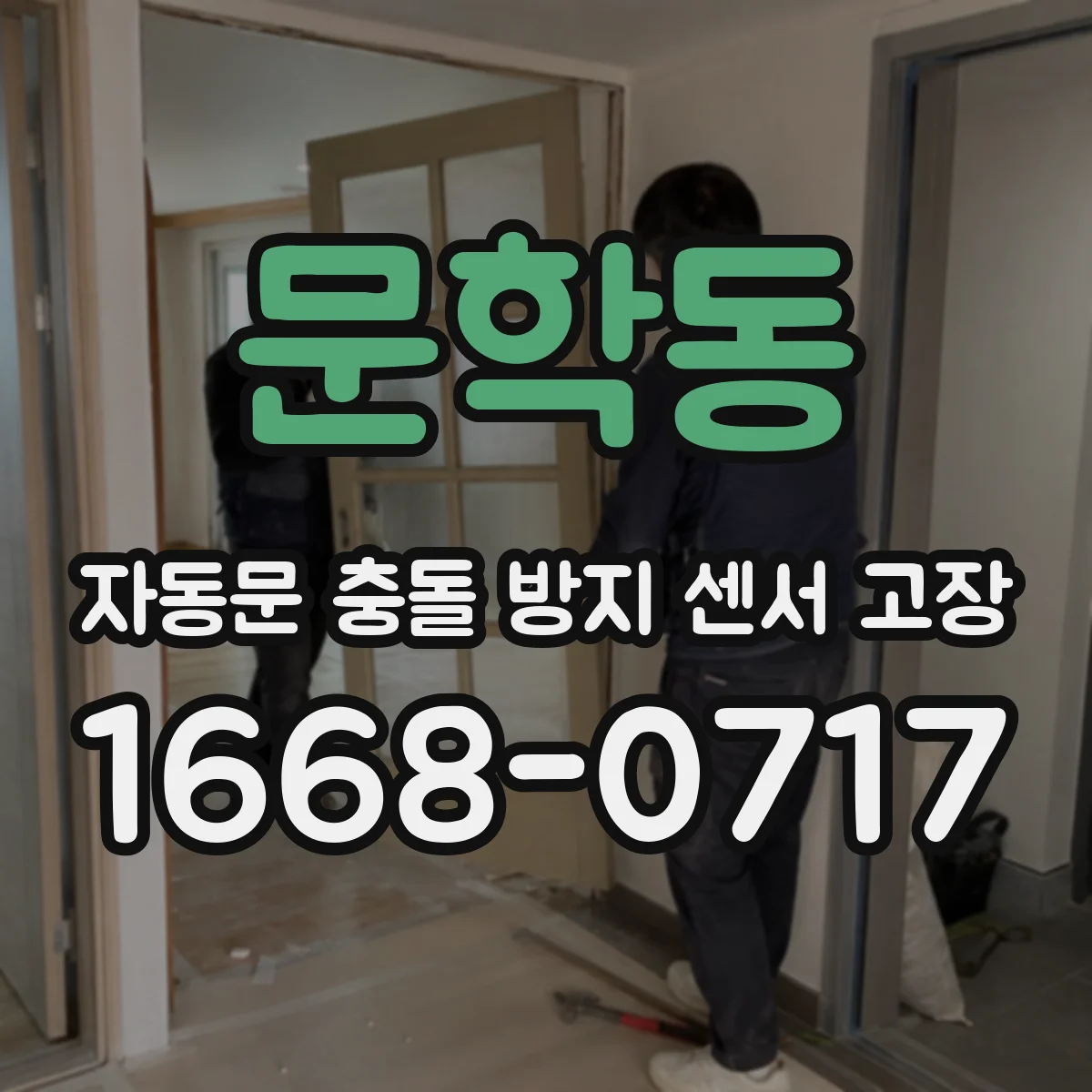 문학동 자동문 충돌 방지 센서 고장