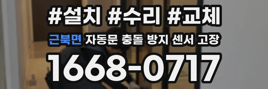 근북면 자동문 충돌 방지 센서 고장