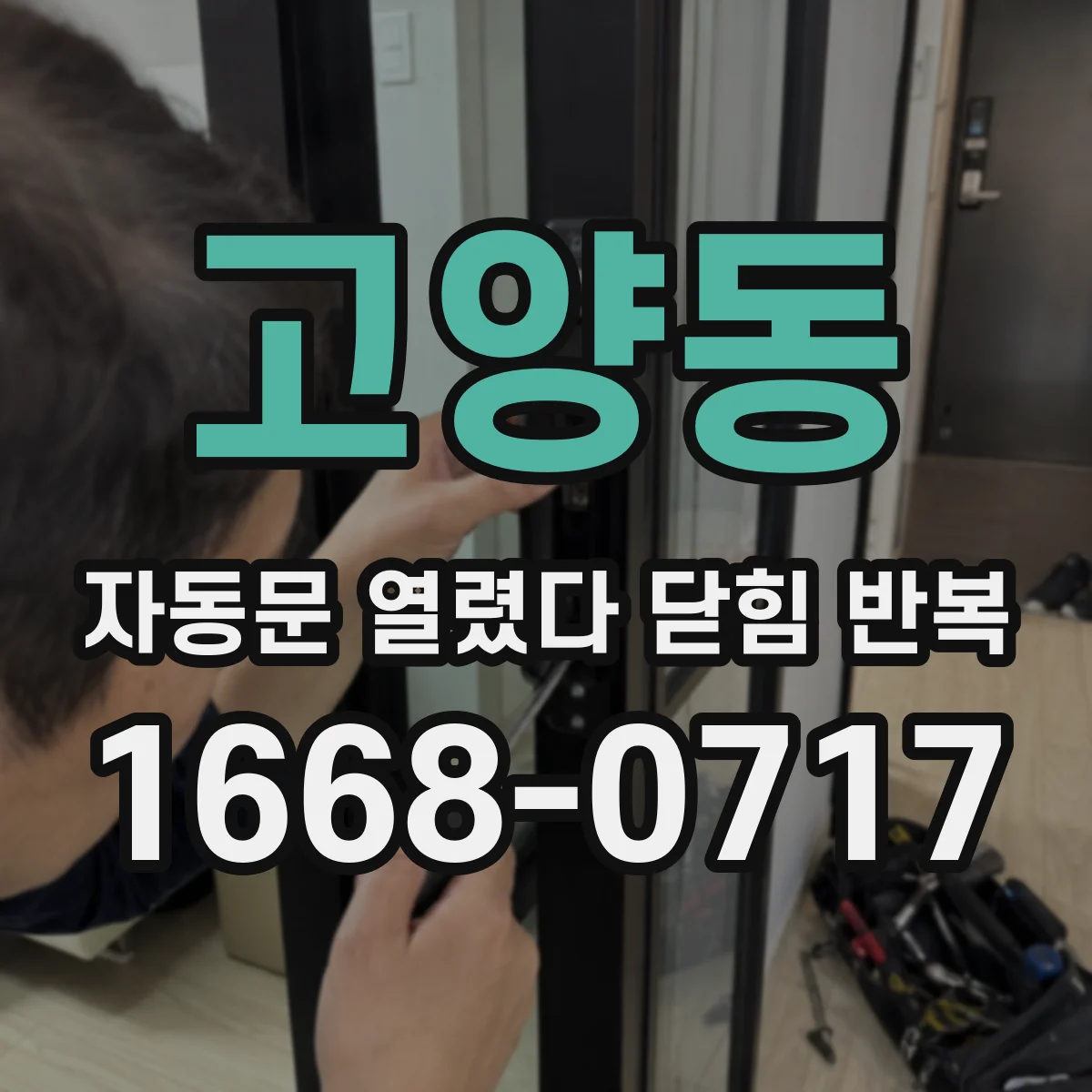 고양동 자동문 열렸다 닫힘 반복 증상은 문이 열렸다가 바로 다시 닫히거나, 멈춘 뒤 다시 작동하는 식으로 나타납니다.