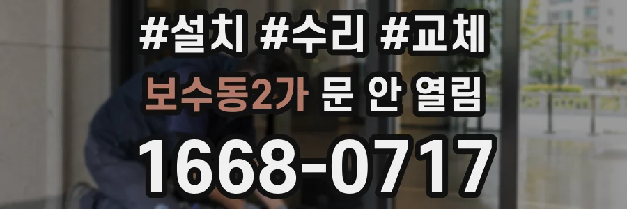 보수동2가 문 안 열림