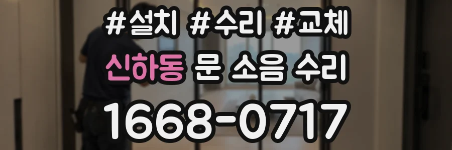 신하동 문 소음 수리