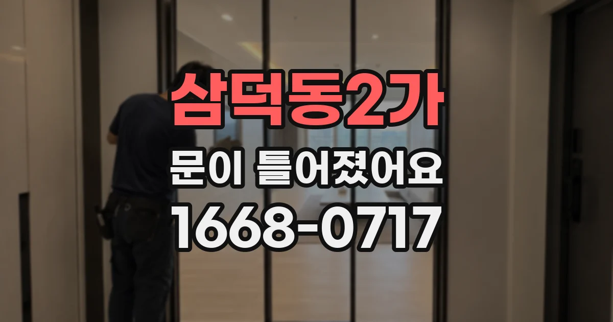 삼덕동2가 문이 틀어졌어요