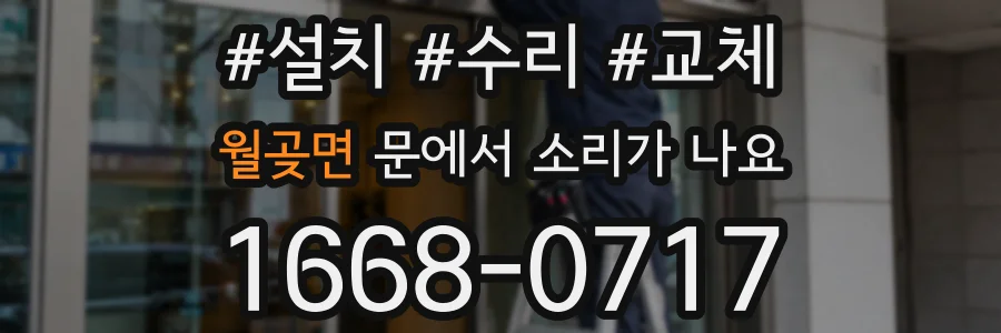 월곶면 문에서 소리가 나요