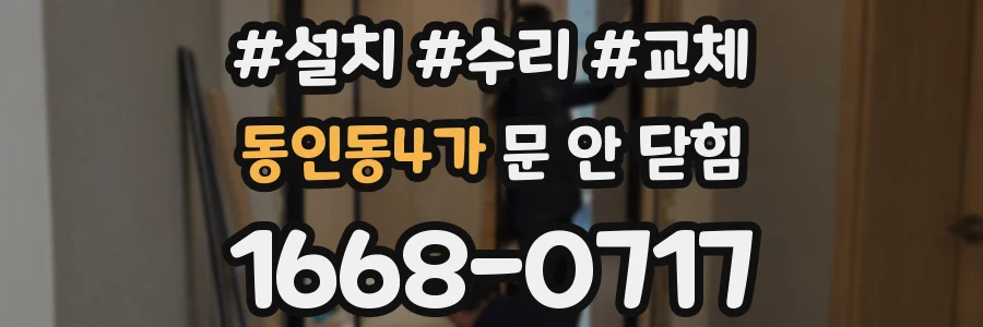 동인동4가 문 안 닫힘