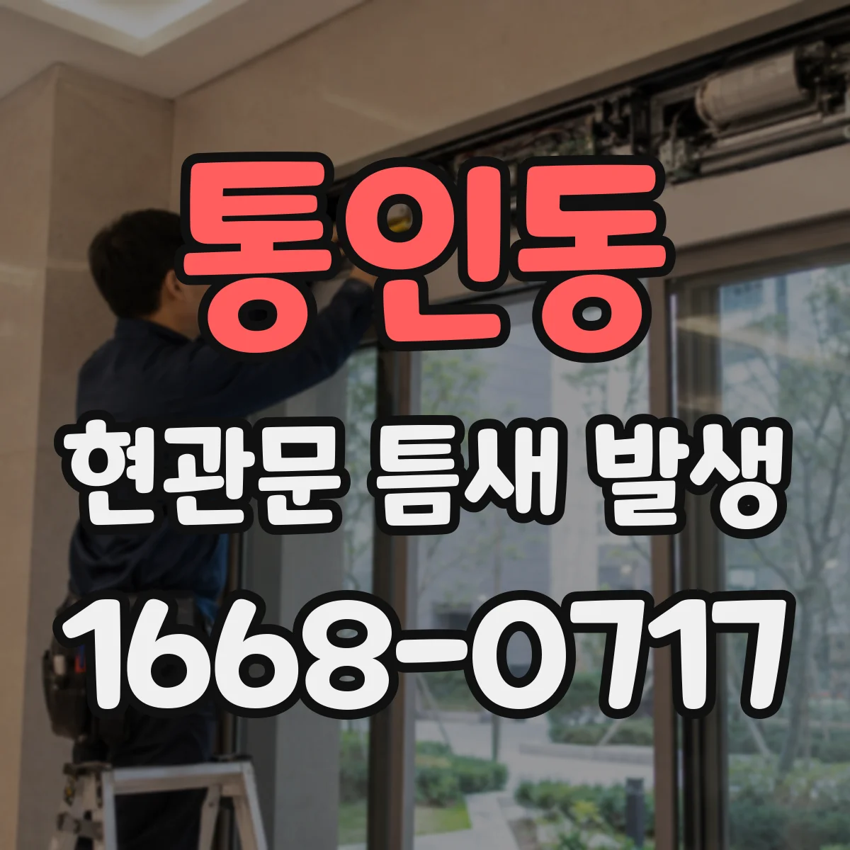 통인동 현관문 틈새 발생