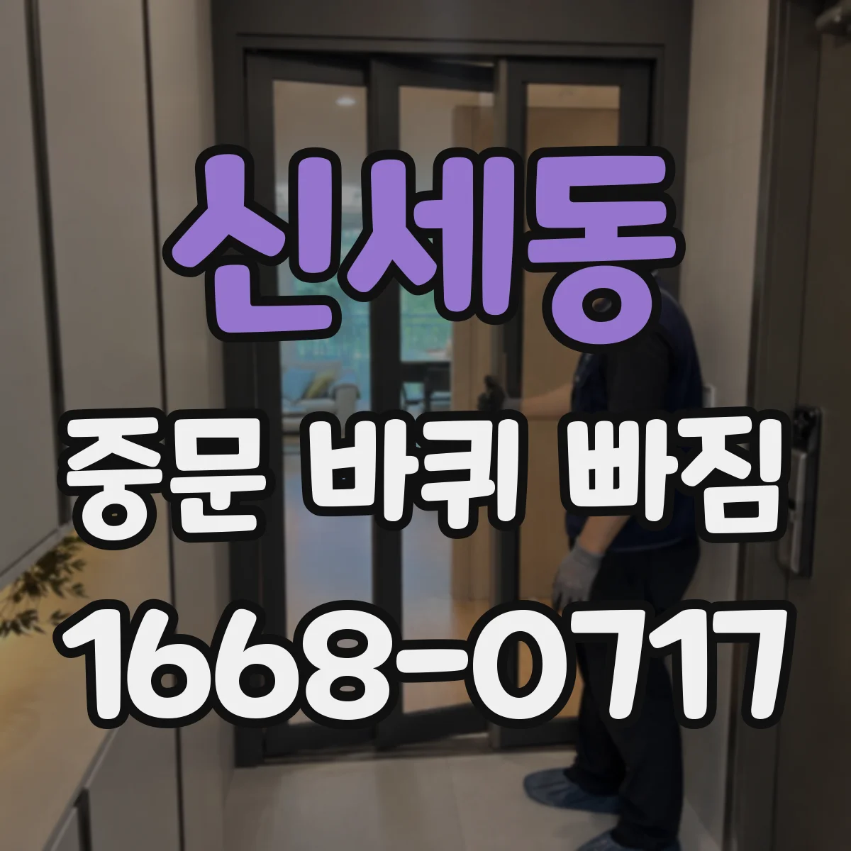 신세동 중문 바퀴 빠짐