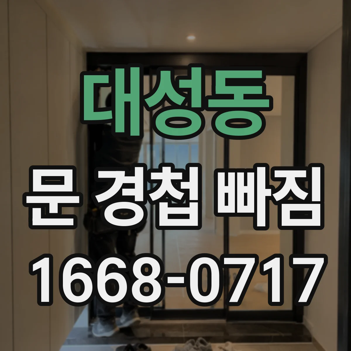 대성동 문 경첩 빠짐