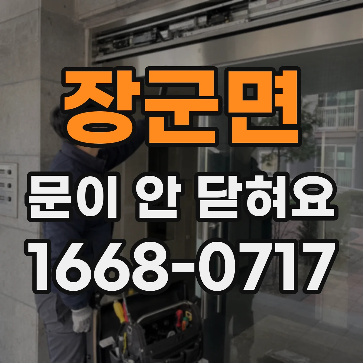 장군면 문이 안 닫혀요