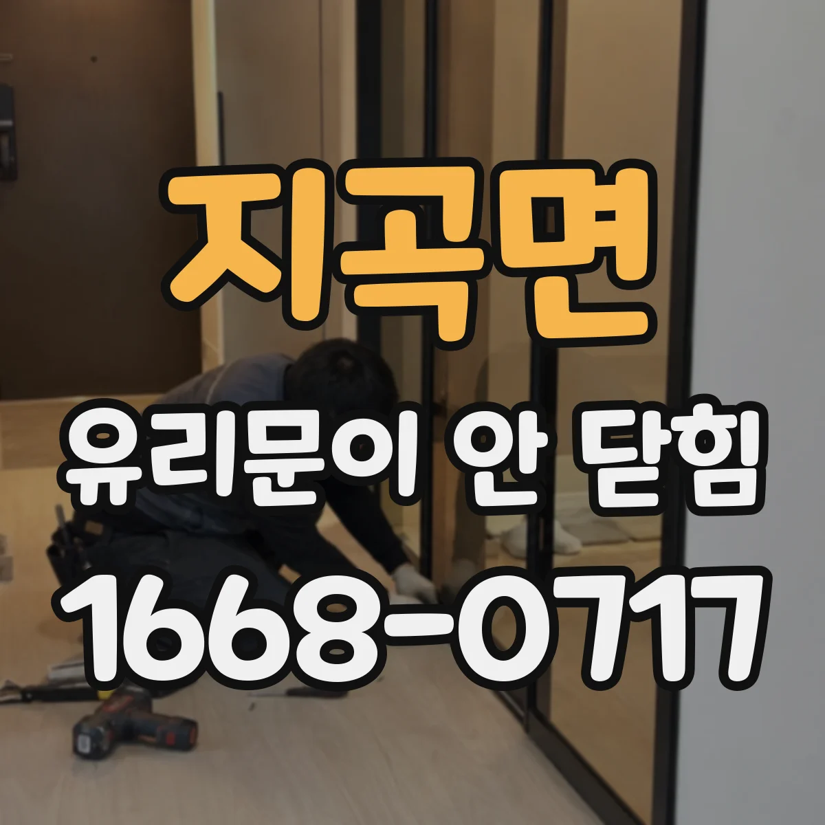 지곡면 유리문이 안 닫힘
