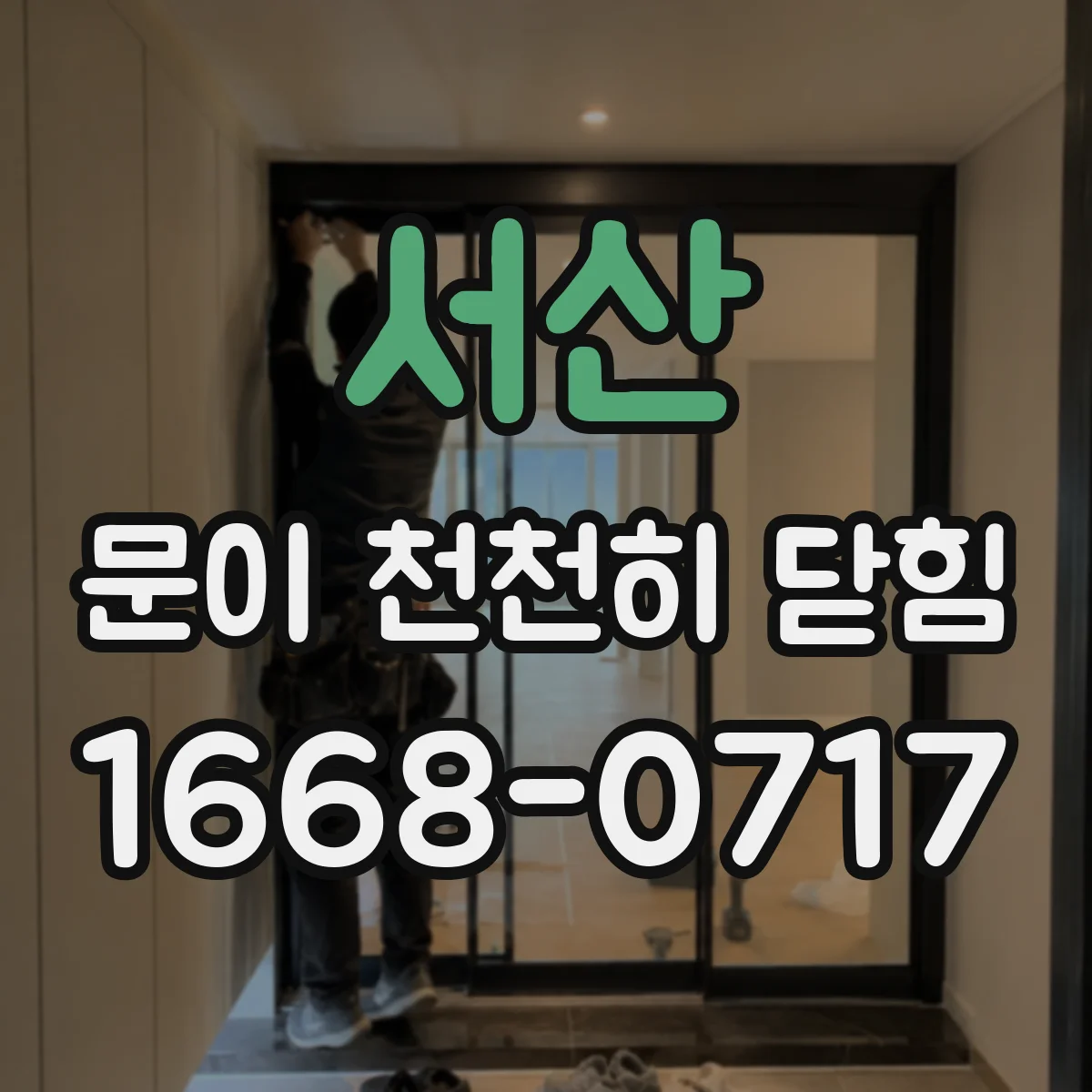 서산 문이 천천히 닫힘